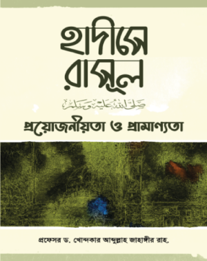 হাদীসে রাসূল