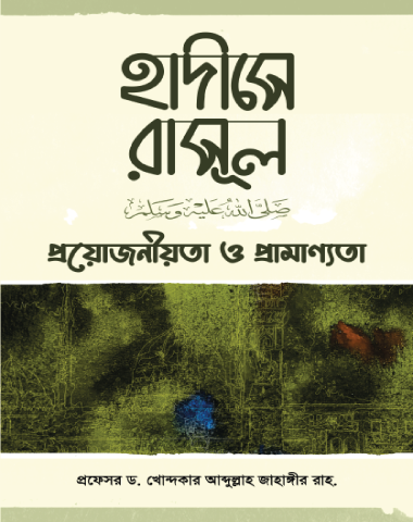 হাদীসে রাসূল