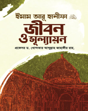 ইমাম আবূ হানিফাঃ জীবন ও মূল্যায়ন