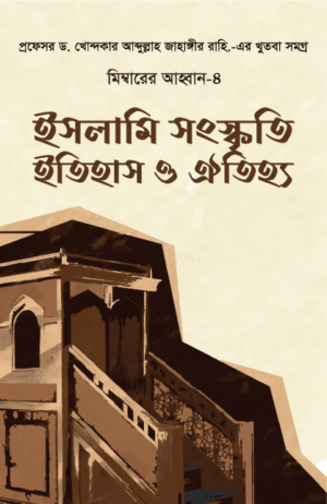 ইসলামি সংস্কৃতি ইতিহাস ও ঐতিহ্য