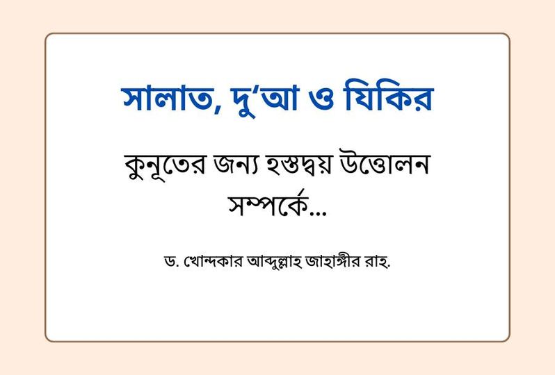 কুনূতের জন্য হস্তদ্বয় উত্তোলন