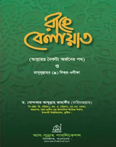রাহে বেলায়াত