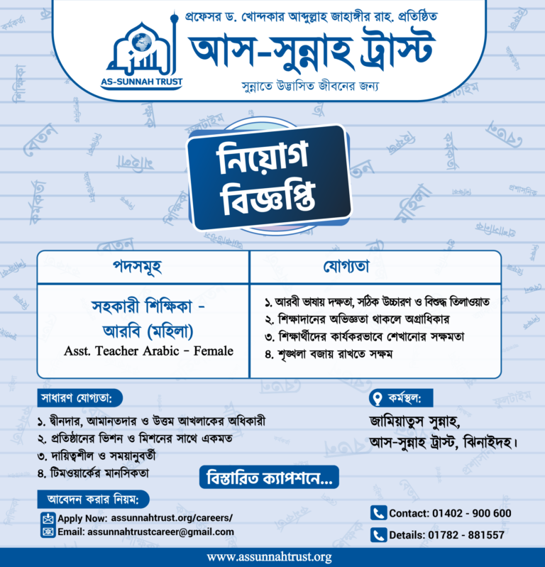আরবি শিক্ষিকা – (মহিলা) পদে নিয়োগ বিজ্ঞপ্তি।