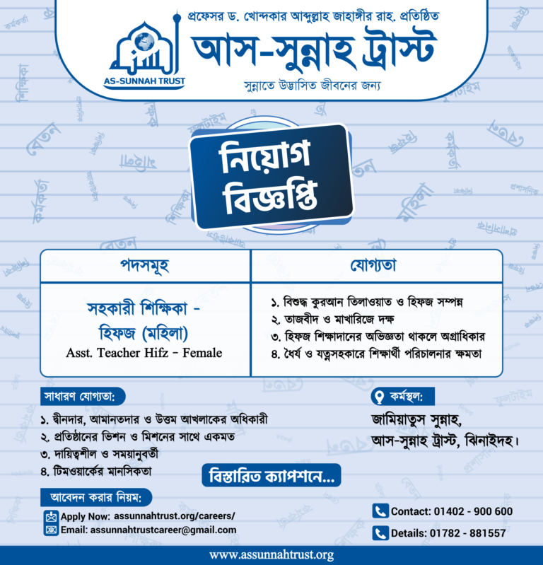 শিক্ষিকা – হিফজ (মহিলা) পদে নিয়োগ বিজ্ঞপ্তি