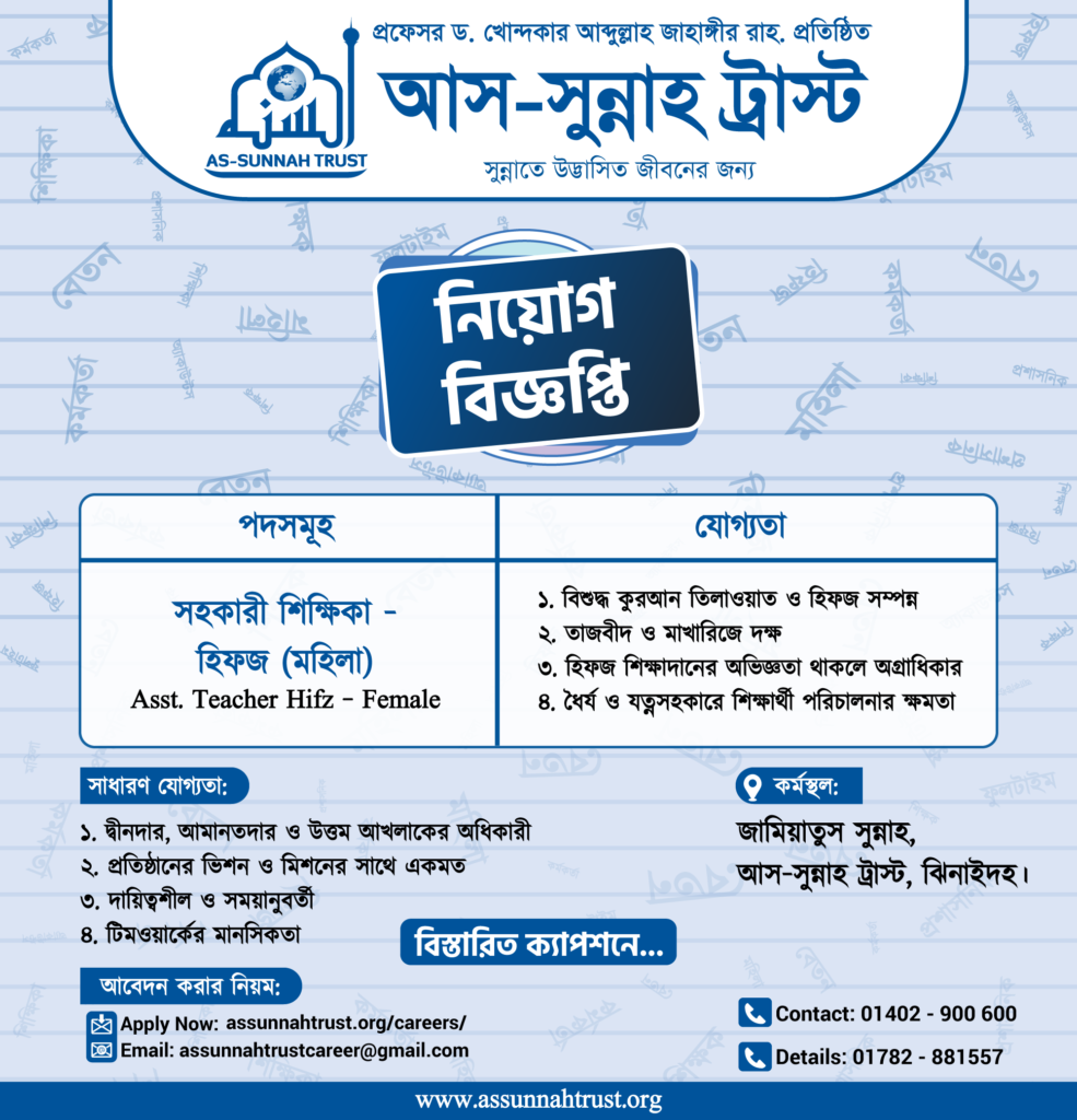শিক্ষিকা – হিফজ (মহিলা) পদে নিয়োগ বিজ্ঞপ্তি