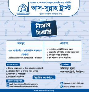 প্রশাসনিক পদে নিয়োগ বিজ্ঞপ্তি। 