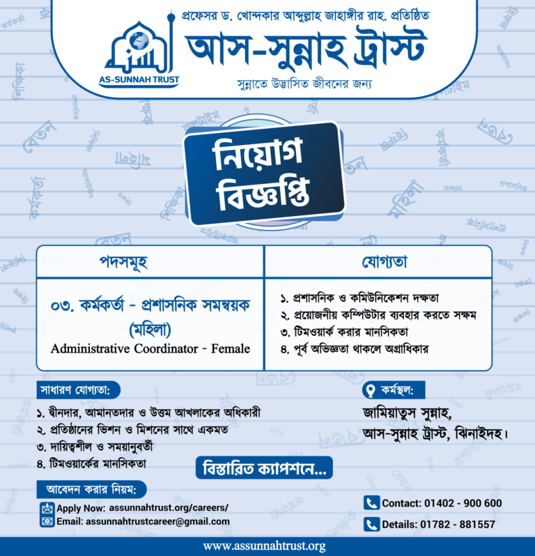 প্রশাসনিক সমন্বয়ক (মহিলা) পদে নিয়োগ বিজ্ঞপ্তি।