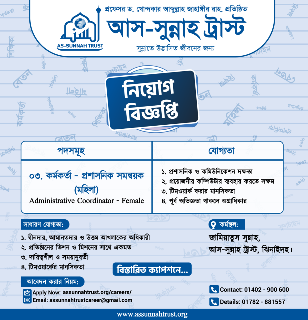 প্রশাসনিক সমন্বয়ক (মহিলা) পদে নিয়োগ বিজ্ঞপ্তি।