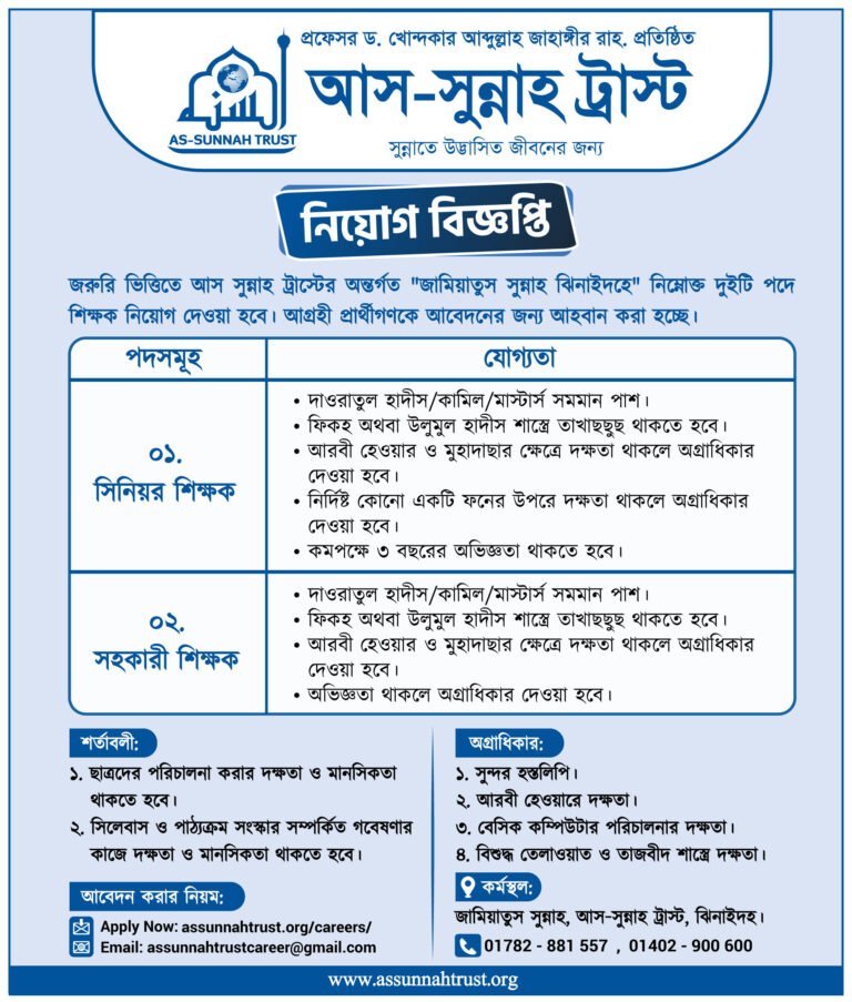 সিনিয়র শিক্ষক ও সহকারী শিক্ষক, নিয়োগ বিজ্ঞপ্তি।